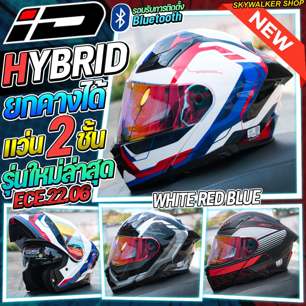 หมวกกันน็อค iD HYBRID ยกคาง NEW MODEL ใหม่ล่าสุด 2026