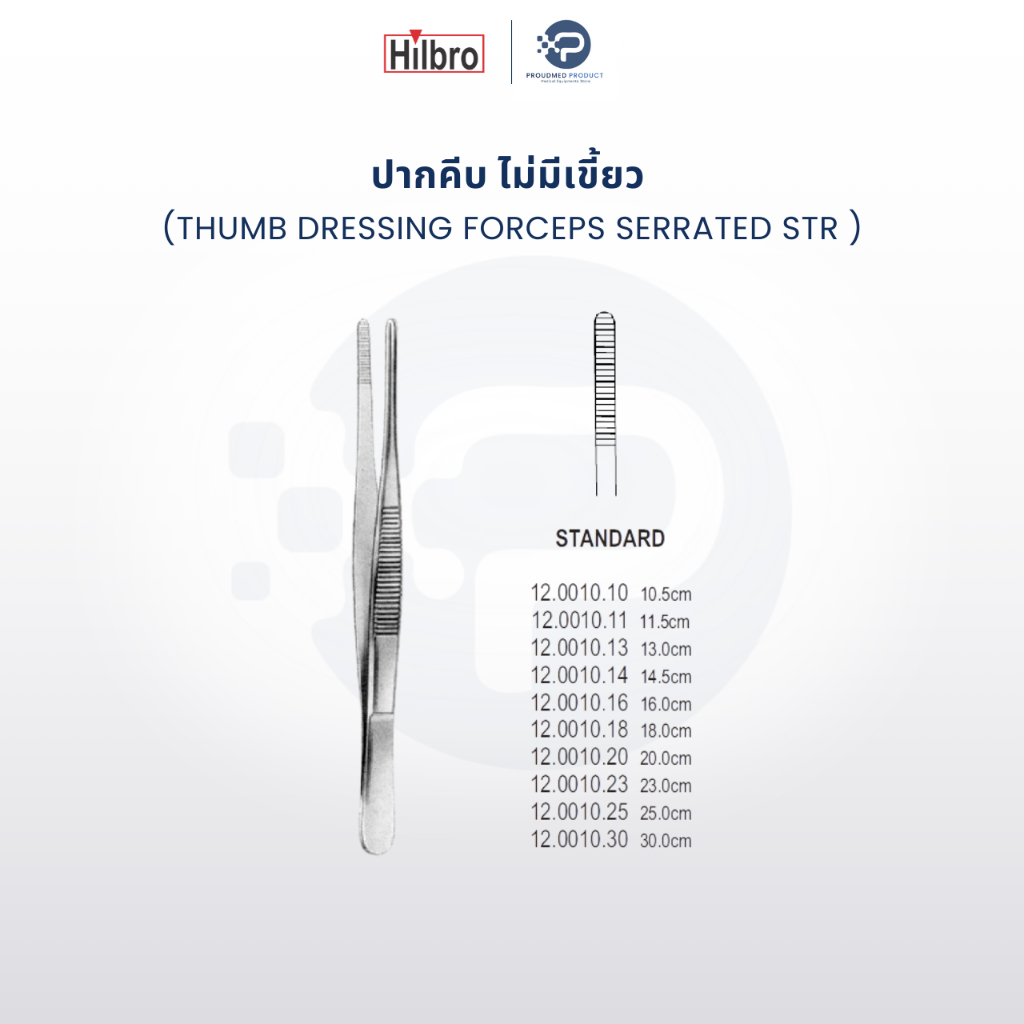 HILBRO ปากคีบ ไม่มีเขี้ยว ตรง เกรดทางการแพทย์ THUMB DRESSING FORCEPS SERRATED STR MEDICAL GRADE.