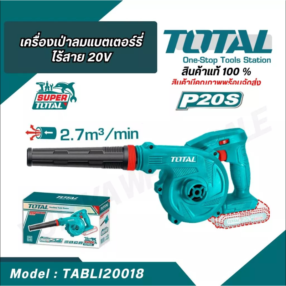 TOTAL รุ่น TABLI20018 เครื่องเป่าลม + ดูดฝุ่นแบตเตอรี่ไร้สาย 20V เครื่องเปล่า