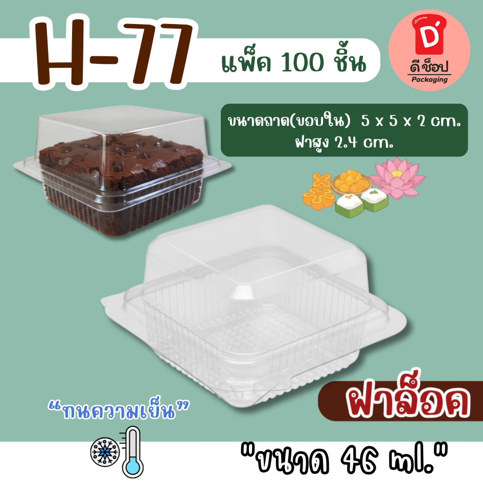 กล่องใส H77 H-77 (100ชิ้น/แพ็ค) ทนความเย็น กล่องเค้กจิ๋ว กล่องบราวนี่ กล่องขนม กล่องพลาสติกใสจิ๋ว ขน