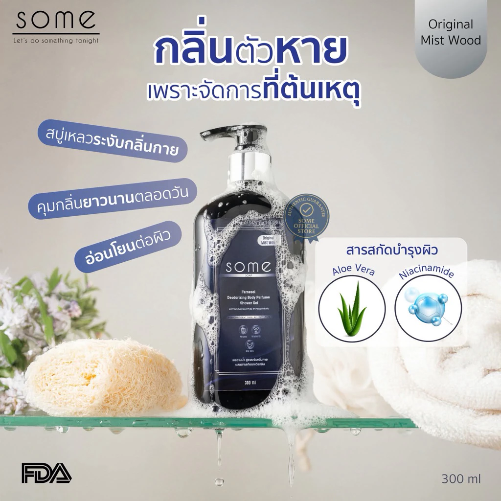 🔥SOME 🔥สบู่เหลวระงับกลิ่นกาย สำหรับคนมีกลิ่นตัว Deodorizing Body Wash