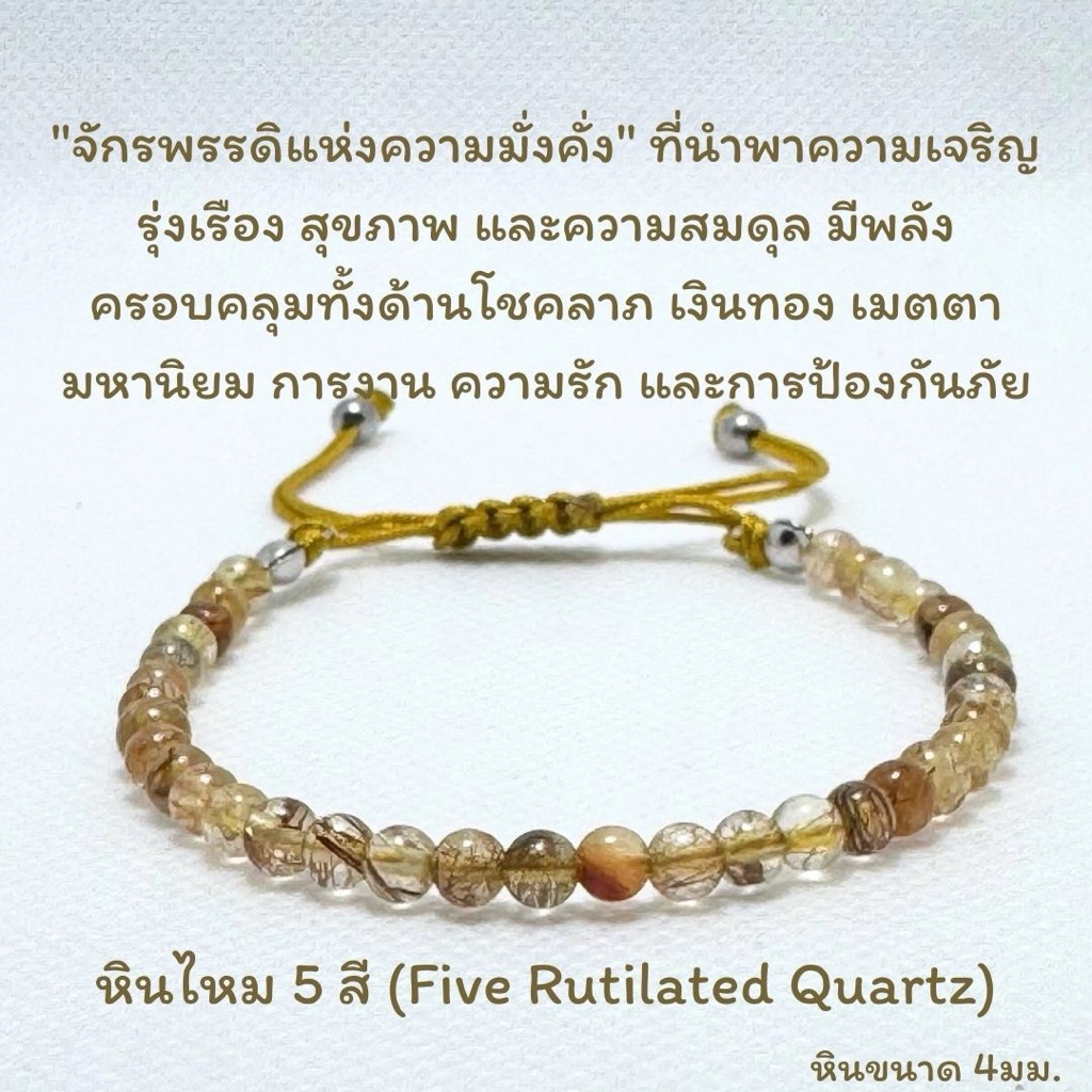 สร้อยข้อมือหิน กำไลหิน ไหม5สี (Five Rutilated Quartz) ขนาดหิน4มม. ไหมทอง ไหมเงิน ไหมนาค ไหมเขียว ไหมดำ สายปรับขนาดได้