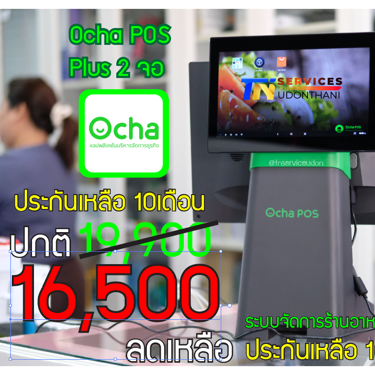 Ocha POS Plus 2 จอ + ฟรี! ระบบจัดการร้านอาหาร 1 เดือน