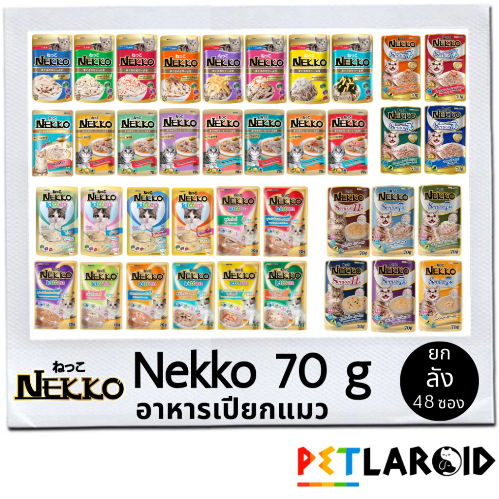 [ยกลัง 48 ซอง] Nekko เน๊กโกะ อาหารเปียกแมว ซอง เพาซ์ ไม่เค็ม 70 กรัม
