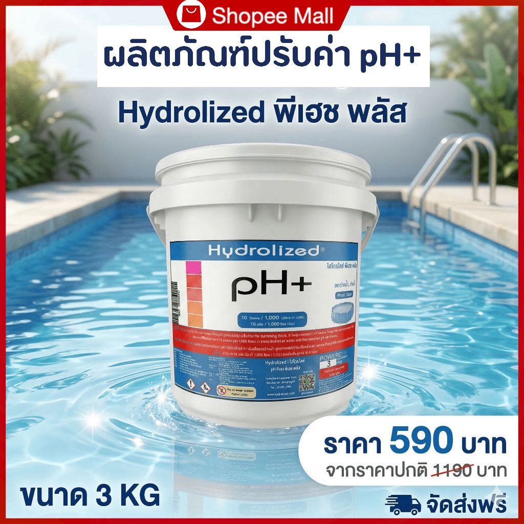 ปรับค่า pH+ ไฮโดรไลซ์ พีเฮซพลัส Hydrolized เพิ่มค่าความเป็นกรด-ด่าง ปรับสมดุลน้ำสระ ขนาด 3KG