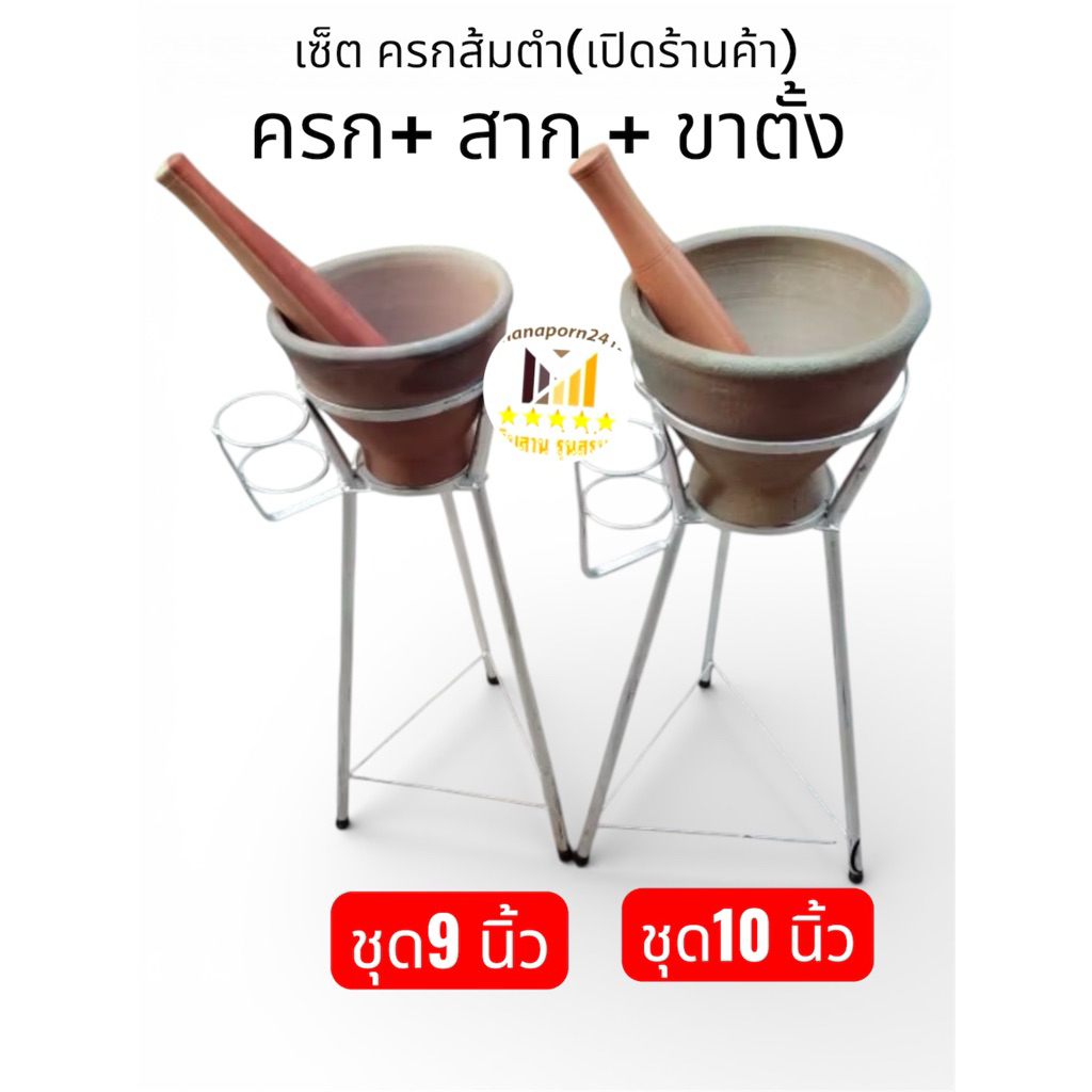 ครกส้มตำ (ครกส้มตำเปิดร้านค้า) ขนาดชุด 9 นิ้ว และ ขนาดชุด 10 นิ้ว (ส่งไวมาก) พร้อมเปิดขาย