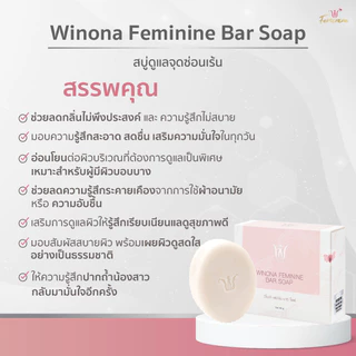 Winona Feminine Bar Soap สบู่หญ้ารีแพร์ทำความสะอาดน้องสาว (90 g.)