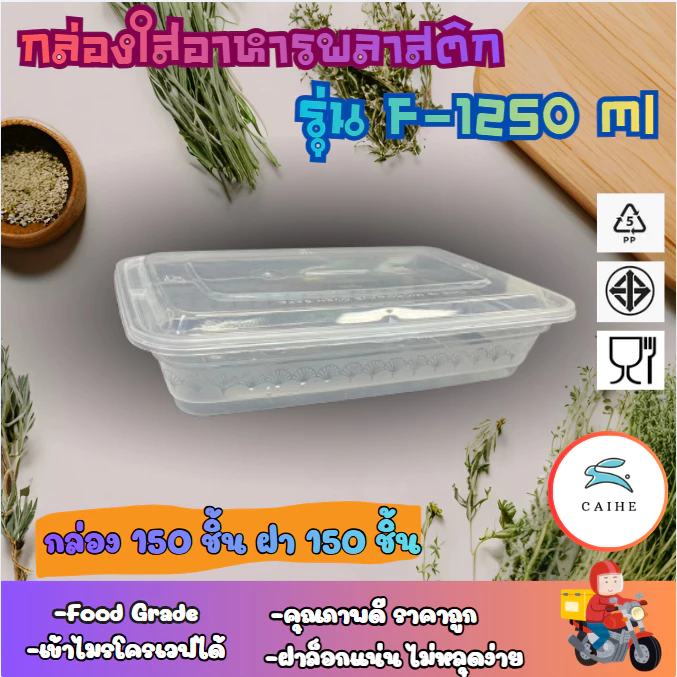 (F-1250 มล) พลาสติกใส่อาหาร กล่องเหลี่ยม Food Grade BPA FREE 1250 มล. ยกลัง 150 ชุด