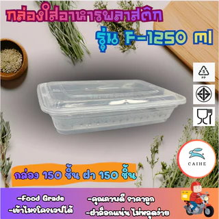 (F-1250 มล) พลาสติกใส่อาหาร กล่องเหลี่ยม Food Grade BPA FREE 1250 มล. ยกลัง 150 ชุด
