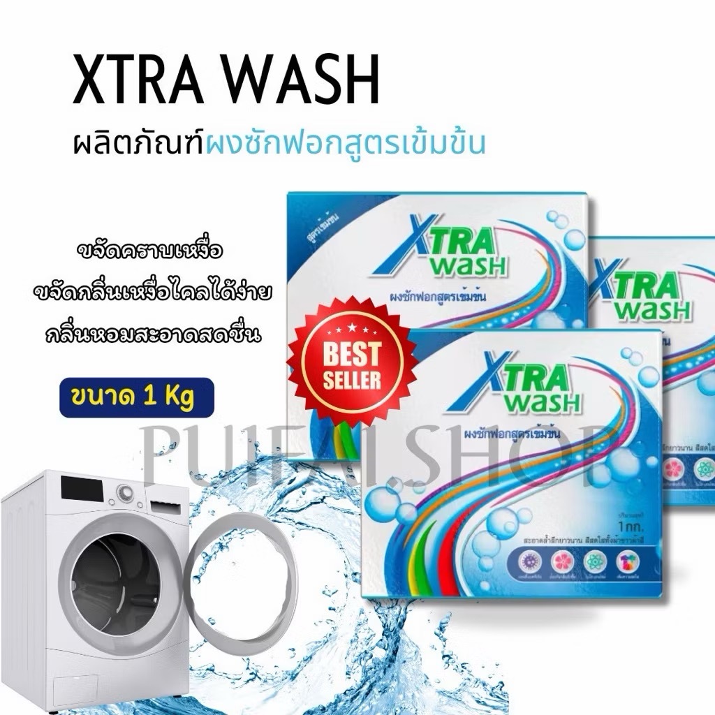 ผงซักฟอกซูเลียน  Xtra Wash เอ็กซ์ตร้า วอช 1 กก.  ผงซักฟอกZHULIAN