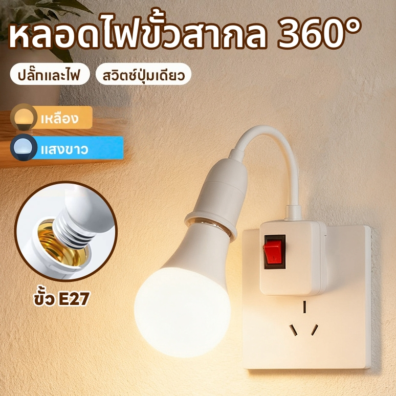【HS】ร้านไทย โคมไฟกลางคืนเสียบปลั๊ก LED ปรับได้ 360° แสงขาว/วอร์มไวท์ ถนอมสายตา ไฟหัวเตียง มีสวิตช์ ประหยัดไฟ ส่งไว