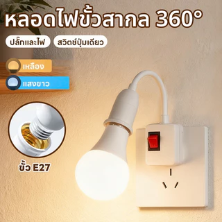 【HS】ร้านไทย โคมไฟกลางคืนเสียบปลั๊ก LED ปรับได้ 360° แสงขาว/วอร์มไวท์ ถนอมสายตา ไฟหัวเตียง มีสวิตช์ ประหยัดไฟ ส่งไว