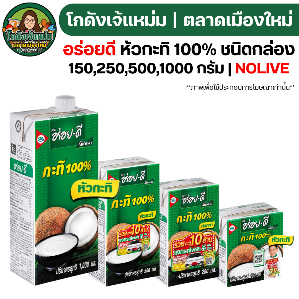 🟢NEW🔥NOLIVE🔥 อร่อยดี กะทิกล่อง 100%