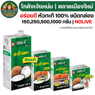 🟢NEW🔥NOLIVE🔥 อร่อยดี กะทิกล่อง 100%