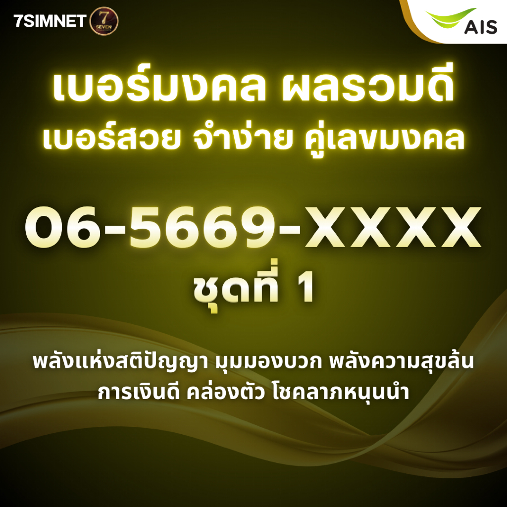 เบอร์มงคล ขึ้นต้น 065 ผลรวมดี คะแนนเต็ม โชคลาภ เงินดี หายาก เบอร์สวย ราคาถูก เติมเงิน​ AIS ชุดที่1