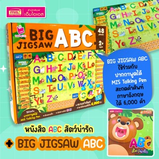 MISBOOK หนังสือ ABC สัตว์น่ารัก พร้อม Big Jigsaw ABC ใช้กับป…