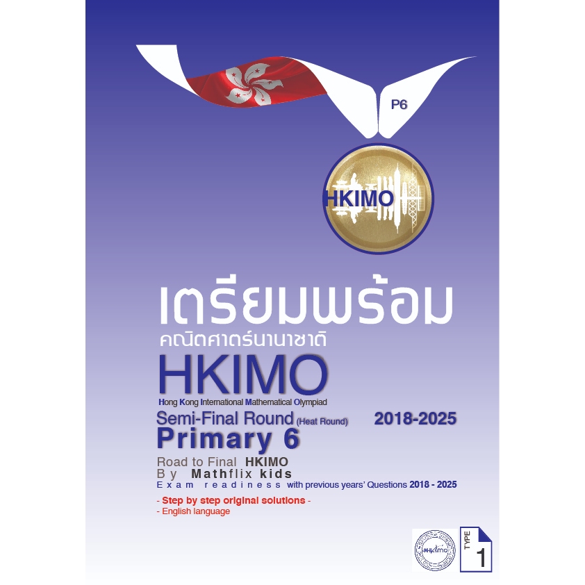 คู่มือเตรียมสอบ HKIMO คณิตศาสตร์นานาชาติ ระดับ PRIMARY 6 (ป.6) รอบ International Heat Round 2016-202