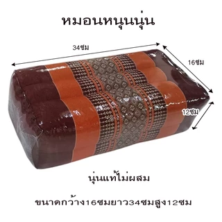 หมอนหนุนดี๊ดี1ใบขนาด16x34x12ซม.นุ่นแท้ไม่ผสมผ้าทอลายขิด