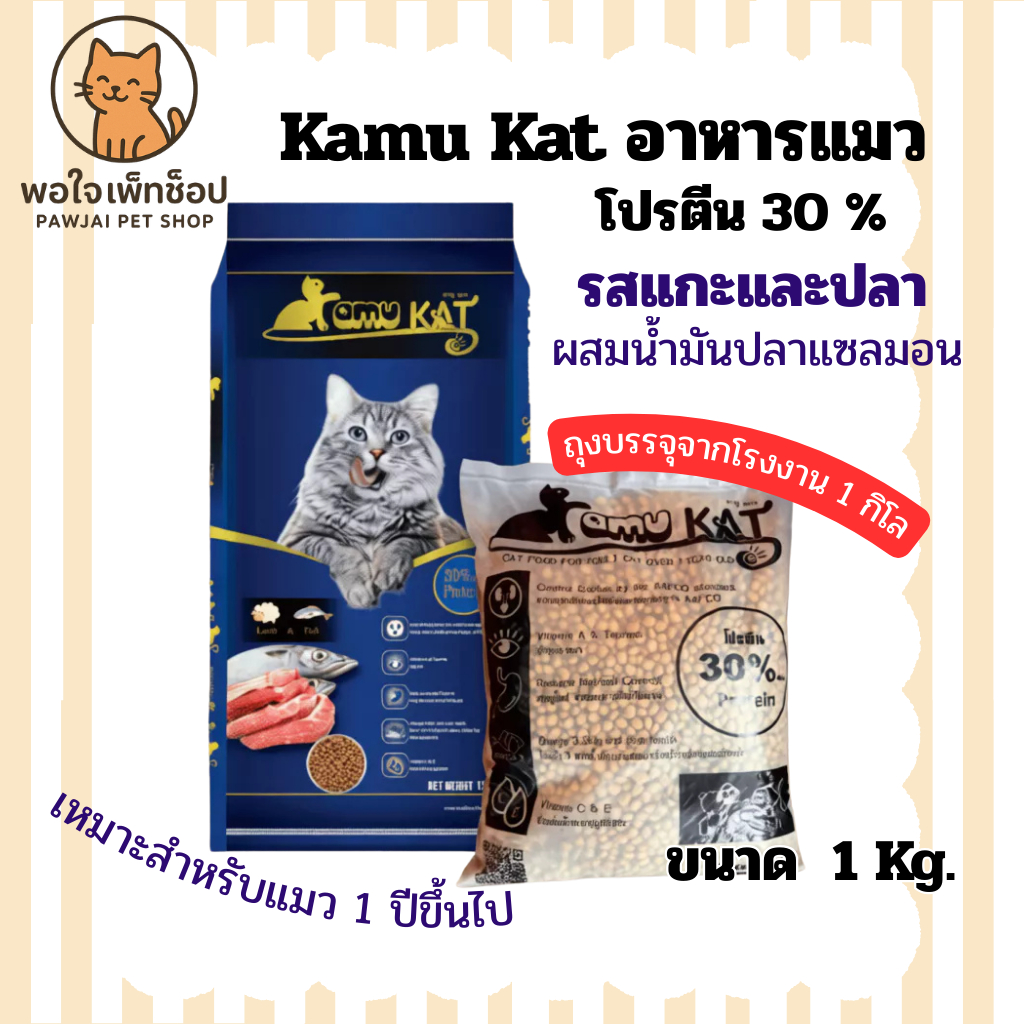 Kamu Kat คามุเคท อาหารเม็ดแมว รสแกะและปลา โปรตีน 30% ขนาด 1 กก.