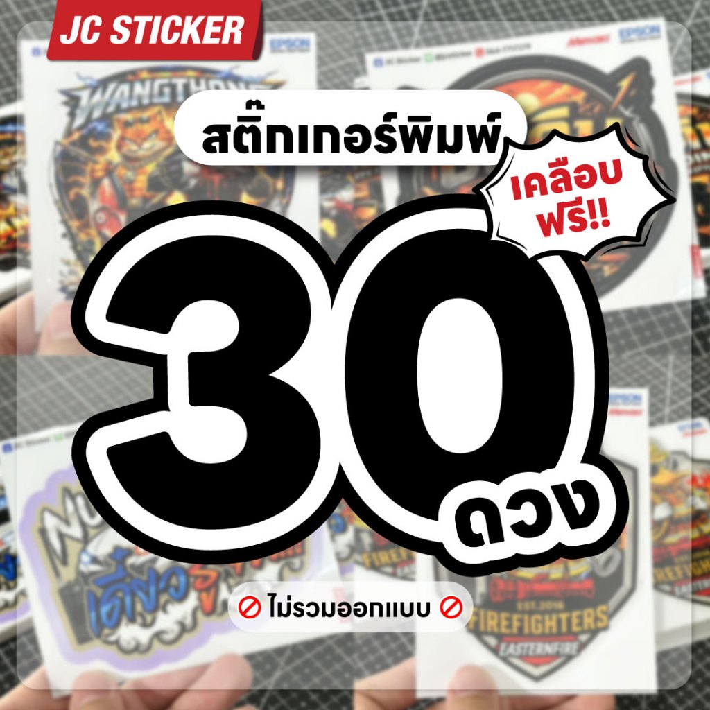 สติ๊กเกอร์สั่งพิมพ์ 30 ดวง เคลือบฟรี ไดคัทฟรี