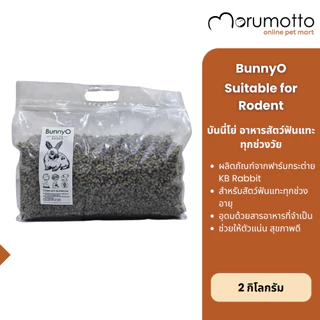 BunnyO Suitable For All Rabbit อาหารกระต่าย ทุกช่วงวัย (1kg)