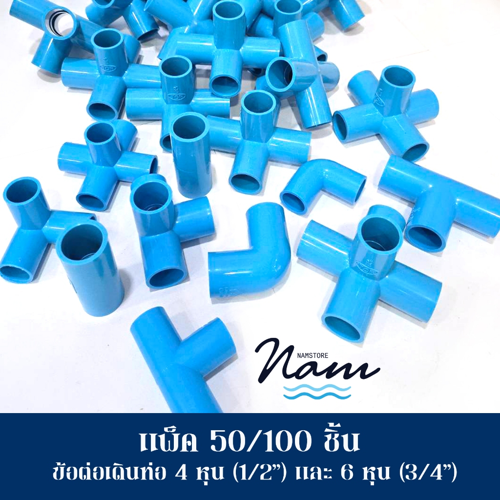 แพ็ค 50/100 ชิ้น อุปกรณ์เดินท่อเกษตร ทำสวน เดินท่อน้ำ ข้อต่อขนาด 4 หุน 6 หุน