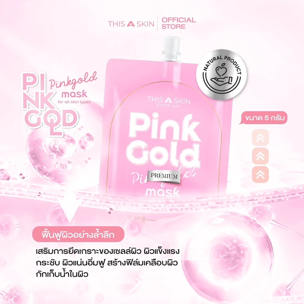 THIS A SKIN ดิสอะสกิน มาส์กทองคำพิ้งค์โกลด์พรีเมี่ยม Pink Gold Premium Mask (ขนาด6กรัม) ผิวทุกประเภท Skincare สกินแคร์ thumbnail 5