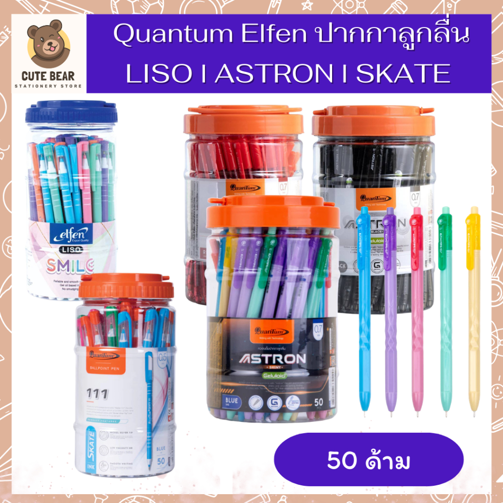Quantum Elfen ปากกา ปากกาลูกลื่น แอสตรอน สเก็ต 111 ลิโซ๋ จำนวน 50 ด้าม ASTRON SKATE 111 LISO
