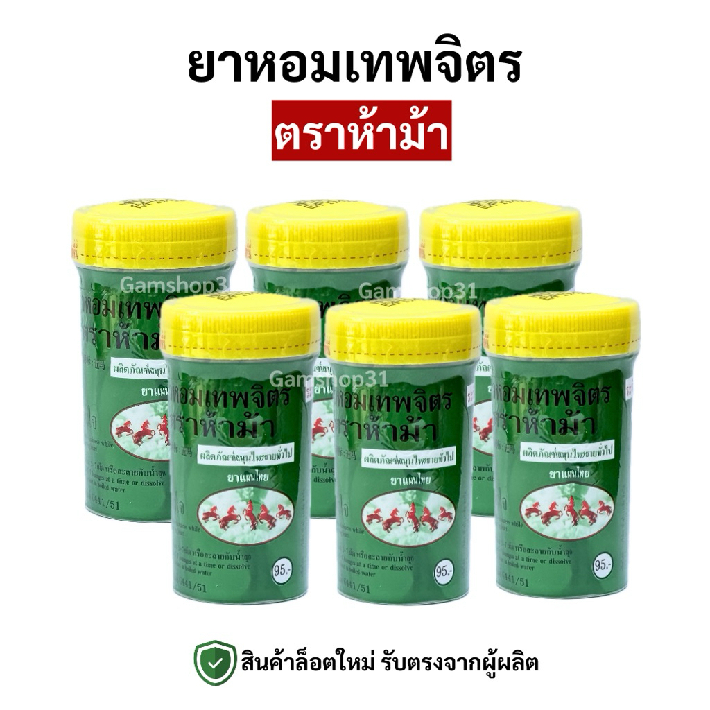 ห้าม้า ลูกอม ยาหอมเทพจิตร ขนาด100เม็ด (6หลอดใหญ่)