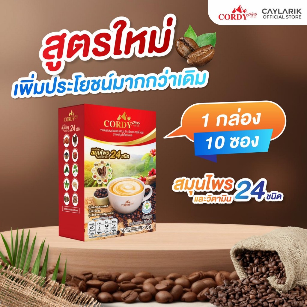 สูตรใหม่ 1 กล่อง (10 ซอง) Cordy Plus Coffee คอร์ดี้พลัส กาแฟ ผสมสมุนไพร และ วิตามินรวม 24 ชนิด