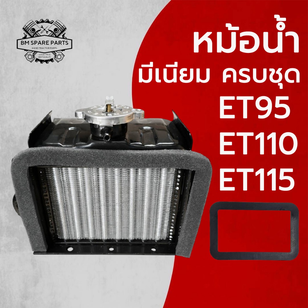หม้อน้ำ มีเนียม ครบชุด รุ่น ET95 ET110 ET115 อะไหล่คุณภาพดี อะไหล่ K U B O T A แข็งแรง ทนทาน