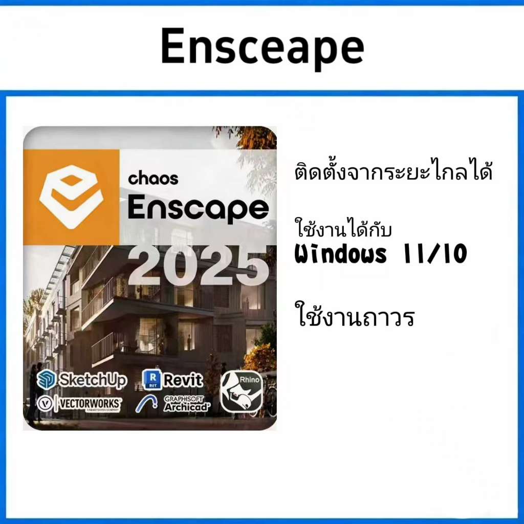 Enscape 3D v4.x ปลั๊กอิน Render 3D สำหรับ Windows x64  Windows