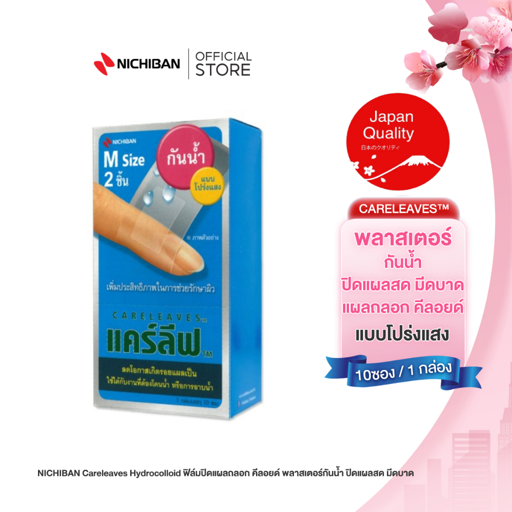 NICHIBAN Careleaves Hydrocolloid ฟิล์มปิดแผลถลอก คีลอยด์ พลาสเตอร์กันน้ำ ปิดแผลสด (1 กล่อง มี 12 ชิ้น)