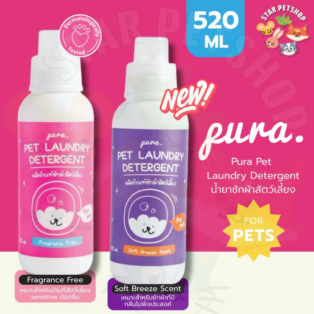 PURA น้ำยาซักผ้าสัตว์เลี้ยง สูตรปลอดภัย/อ่อนโยนต่อสัตว์เลี้ยง กำจัดคราบและกลิ่นได้ดี ขนาด 520ml.