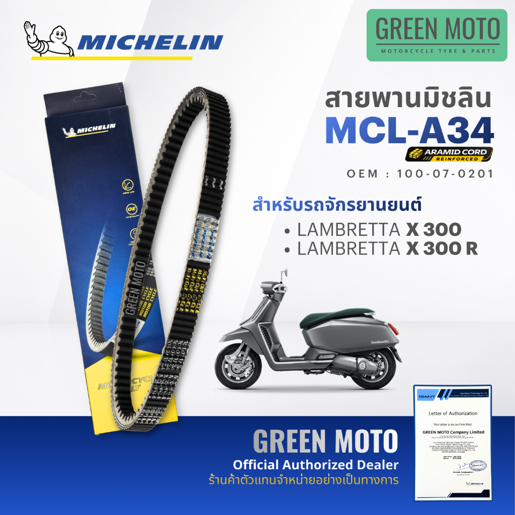 สายพานมอเตอร์ไซค์ MICHELIN แท้ LAMBRETTA X 300 / X 300 R (สายพานอารามิด MCL-A34) สายพานมิชลิน แลมเบรตต้า สายพานแท้
