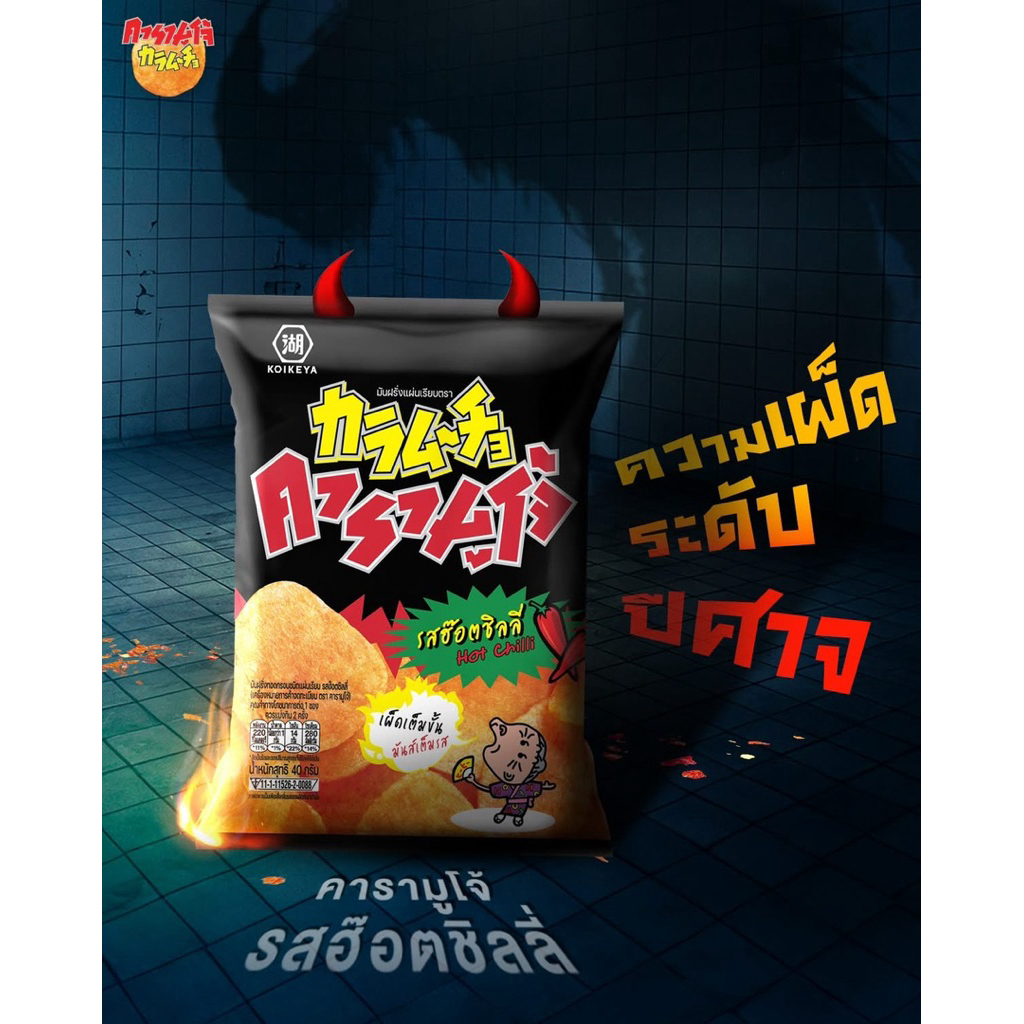 คารามูโจ้ มันฝรั่งแท้ทอดกรอบ 40กรัม แพ็ค4ซอง