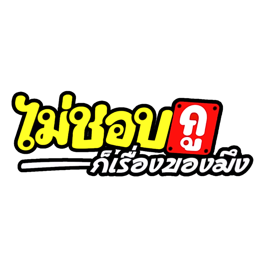 สติกเกอร์ติดรถ ไม่ชอบกูก็เรื่องของมึง 1 แผ่น สติกเกอร์คำคม คำกวน สติ๊กเกอร์แต่งมอเตอร์ไซค์ พร้อมส่ง
