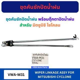 VERA ชุดคันชักปัดน้ำฝน คันชักปัดน้ำฝน VWA-M31 พร้อมตุ๊กตา ปั…