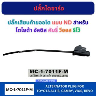 ปลั๊กเสียบท้ายออโต แบบ ND เสื้อเงิน MC-1-7011F-M สำหรับ TOYO…