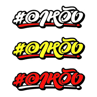 สติกเกอร์ติดรถ อาหวัง มีให้เลือกหลายสี 1 แผ่น สติกเกอร์คำคม …