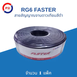 PSI FASTER RG-6U สายนำสัญญาณ 100 เมตร ชีลด์ 60% งานจานดาวเทียม หรือ เสาอากาศ