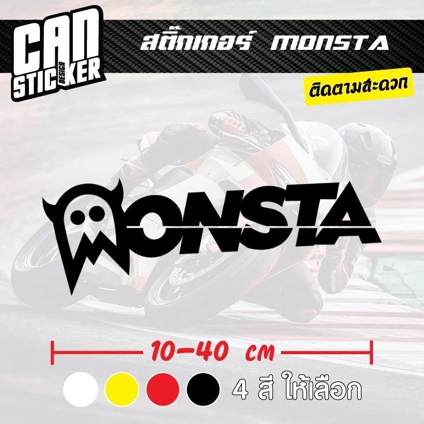 สติ๊กเกอร์ติดรถ MONSTA สติ๊กเกอร์เกรด wrap ลอกได้ไม่ทิ้งคราบกาวและ สติ๊กเกอร์สะท้อนแสง