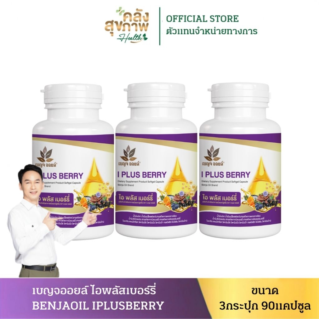 [ 3กระปุก ] เบญจออยล์ ไอ พลัส เบอร์รี่ BENJA OIL I Plus Berry อาหารเสริมดูแลสายตา