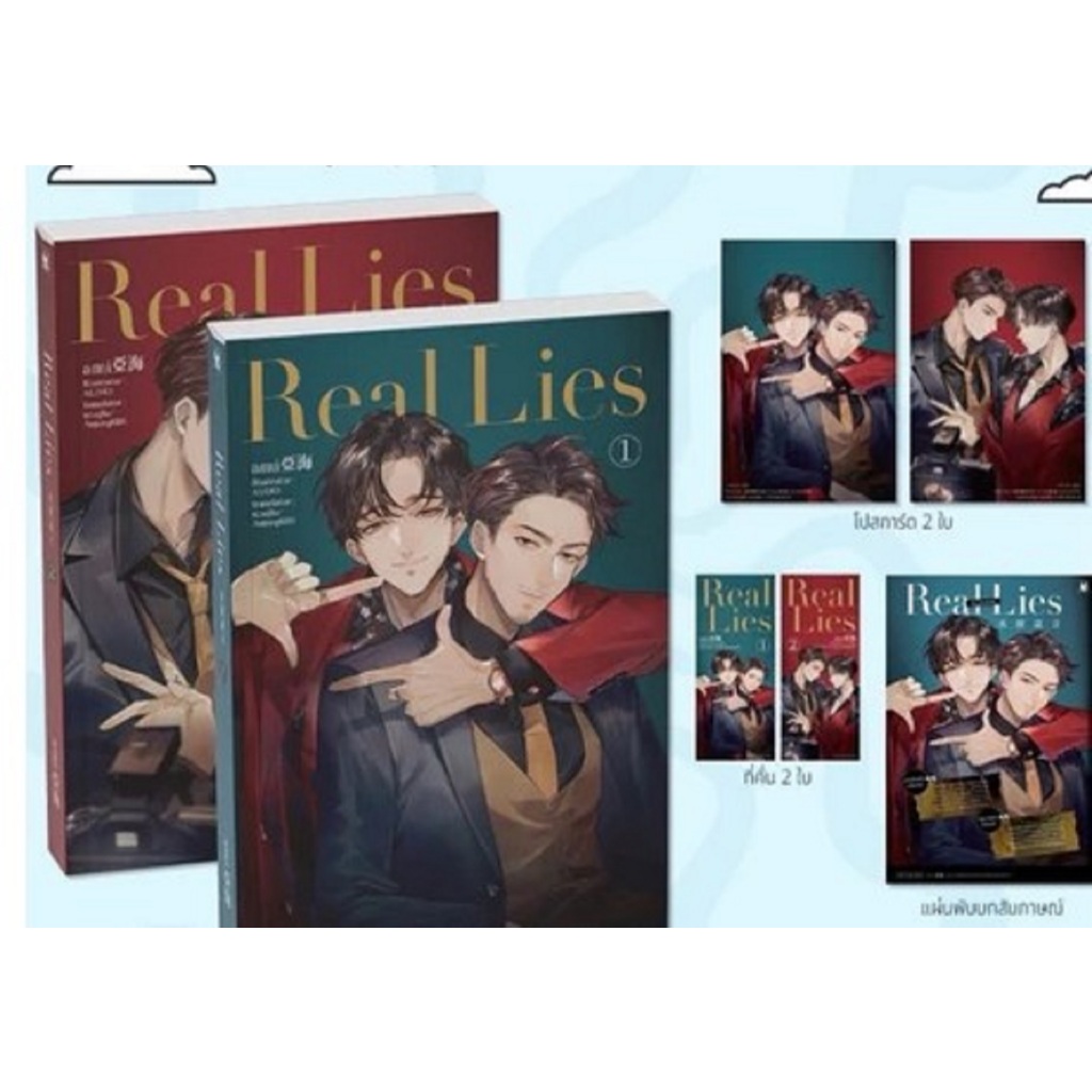 Real Lies (2 เล่มจบ) พรีออเดอร์