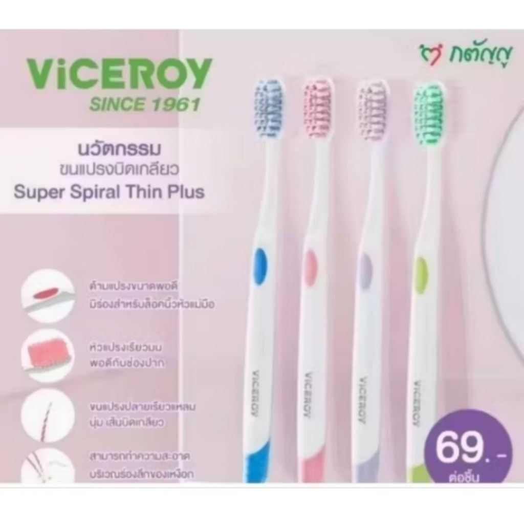 แปรงสีฟัน Viceroy Super Spiral ขนนุ่ม ใช้งานสะดวก