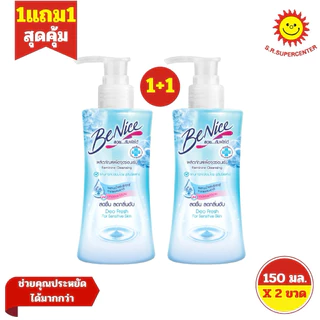 [ 2ขวด ] Benice บีไนซ์ ผลิตภัณฑ์เพื่อจุดซ่อนเร้น ขนาด 150 มล. (1แถม1) คละสูตร