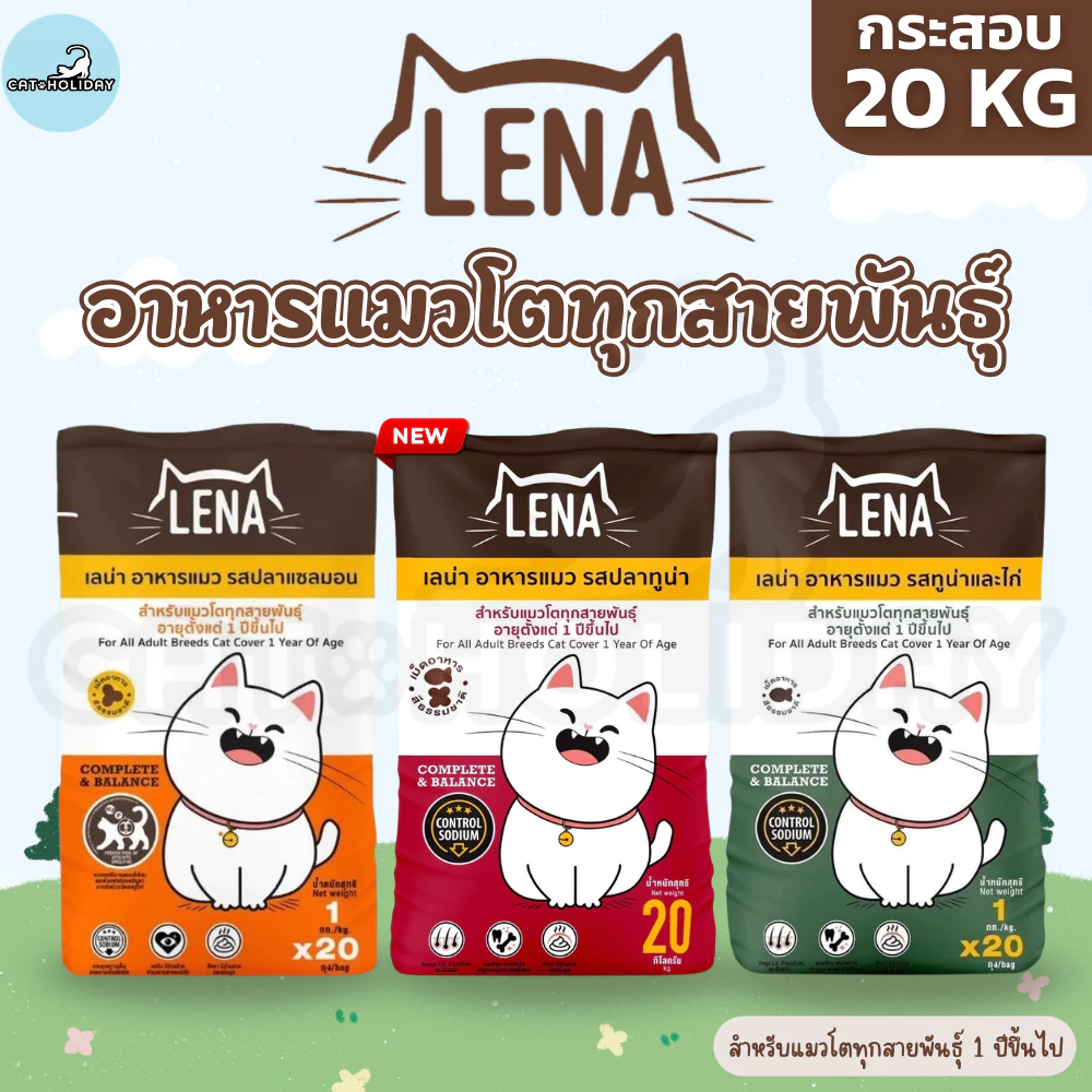 [ กระสอบ 20kg ] อาหารแมว LENA อาหารเม็ดแมว เลน่า ไม่เติมเกลือ ไม่เค็ม โปรตีนสูงจากเนื้อปลา สำหรับแมวโตทุกสายพันธุ์ 1 ปี+