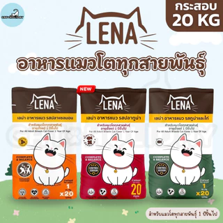 [ กระสอบ 20kg ] อาหารแมว LENA อาหารเม็ดแมว เลน่า ไม่เติมเกลือ ไม่เค็ม โปรตีนสูงจากเนื้อปลา สำหรับแมวโตทุกสายพันธุ์ 1 ปี+