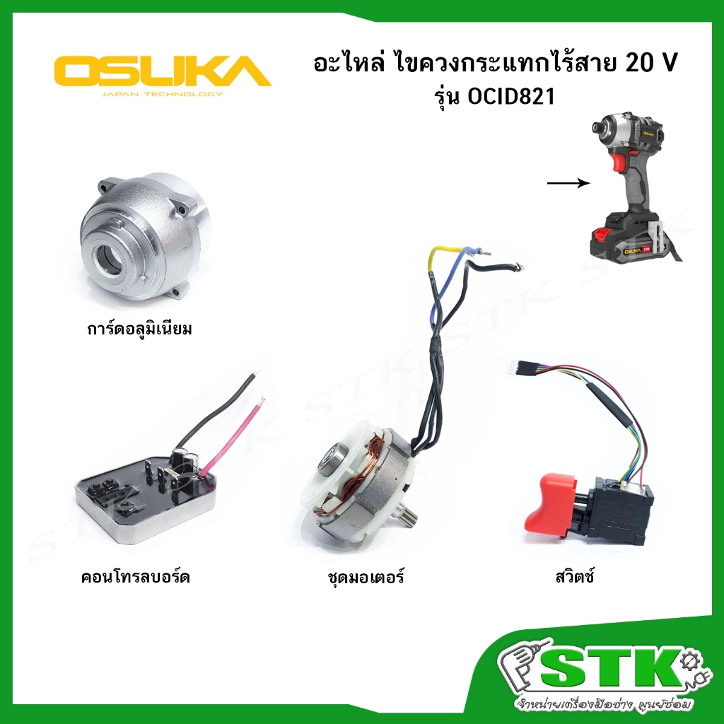 OSUKA อะไหล่ ชุดมอเตอร์ คอนโทรลบอร์ด การ์ด สวิตช์ สำหรับไขควงกระแทกไร้สาย รุ่น OCID821