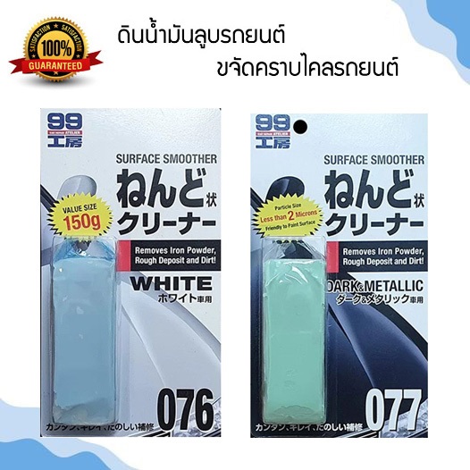 SOFT99 ดินน้ำมันล้างรถ ขจัดคราบ ละอองสี ยางมะตอย #  SOFT99 Clay Bar